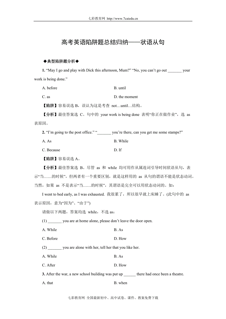 高考英语陷阱题总结归纳——状语从句(附详解)_第1页