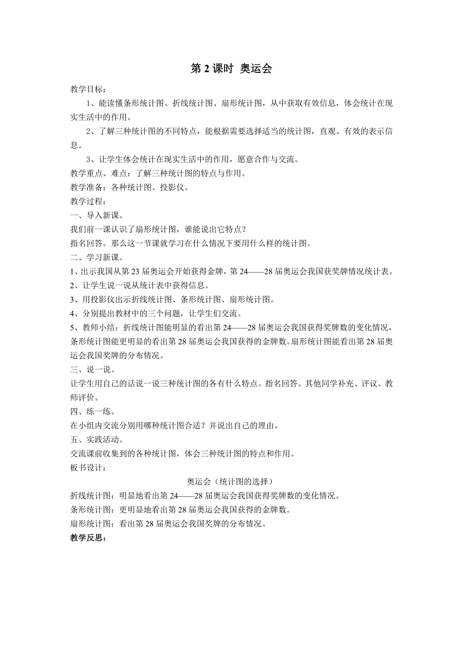 2013北师大版数学五下《七统计》教案_第2页