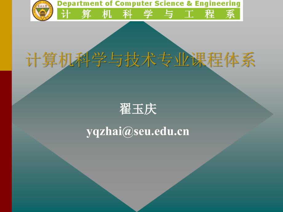 计算机科学与技术专业课程体系_第1页