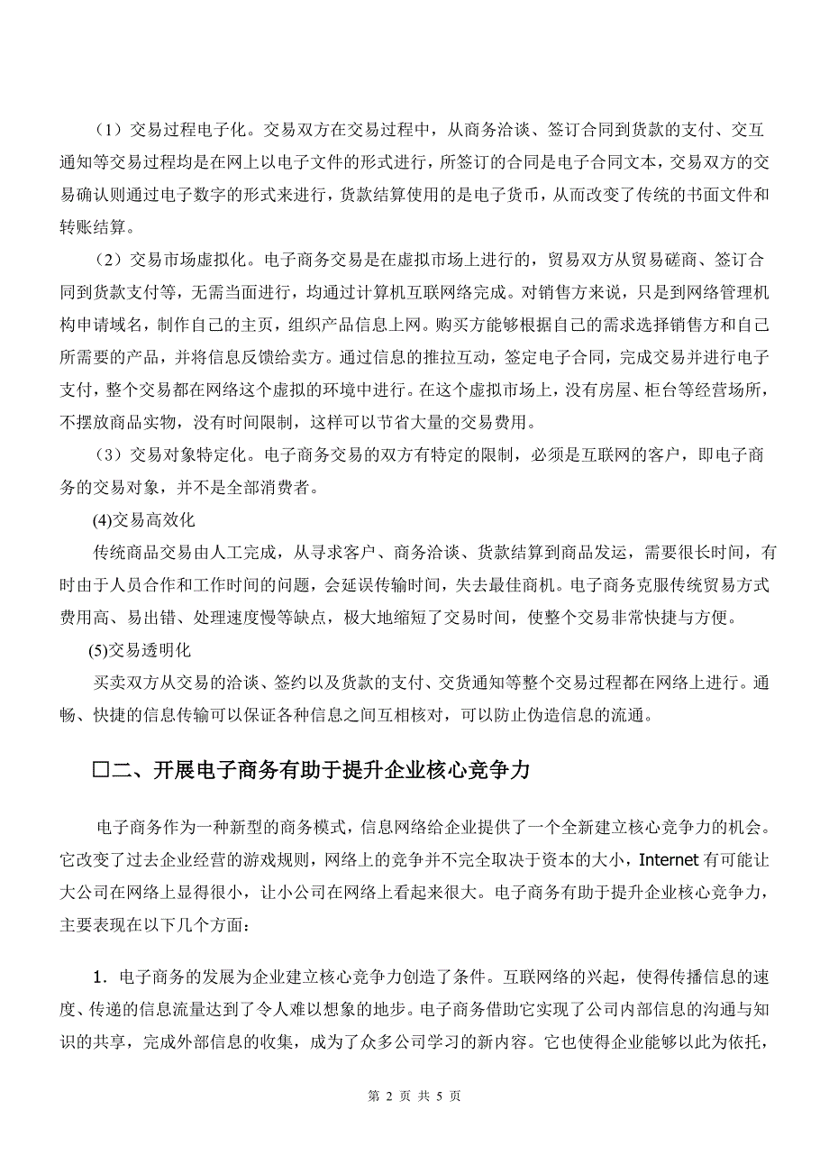 推动电子商务提升企业核心竞争力_第2页