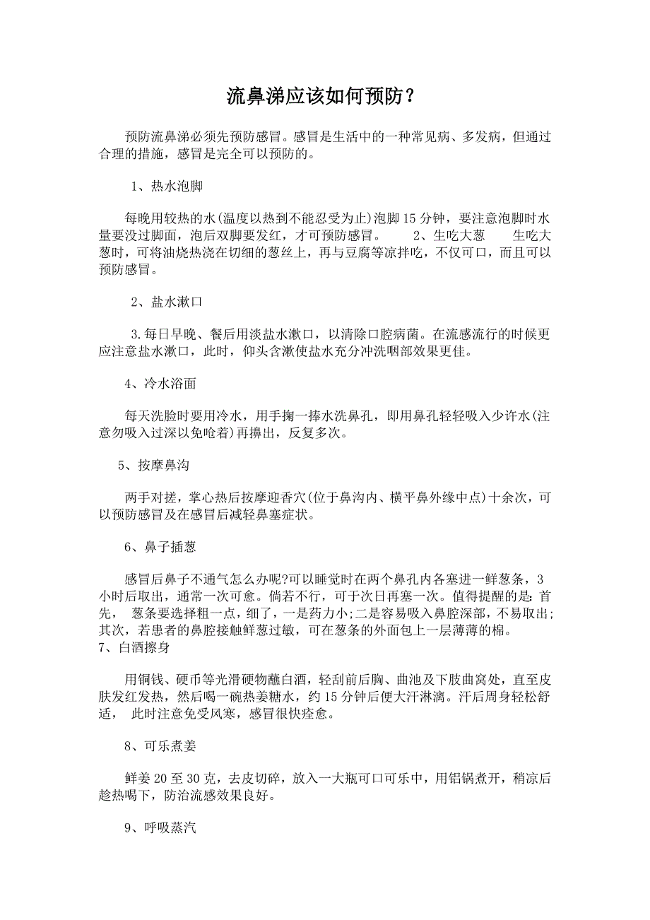 流鼻涕应该如何预防_第1页