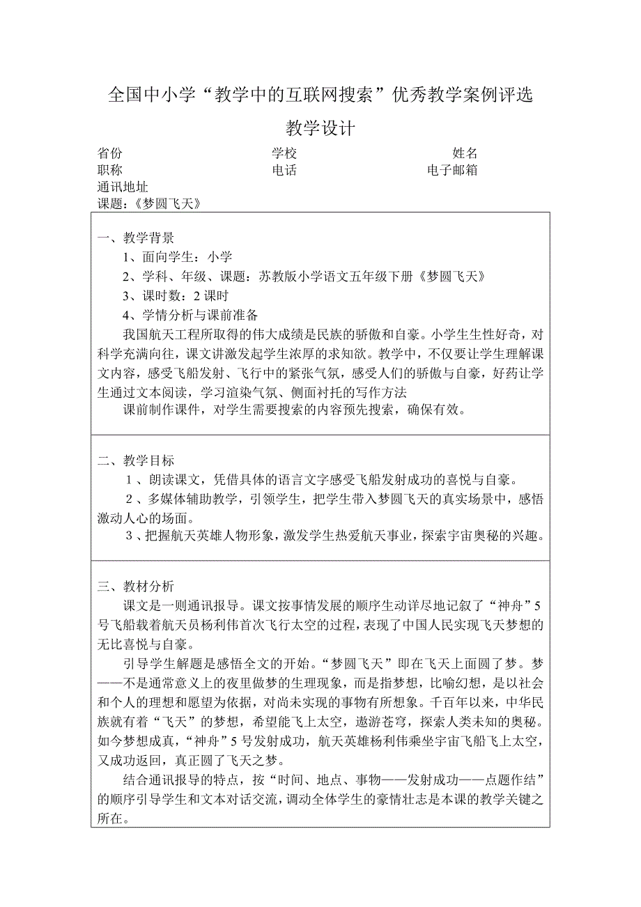 2013年苏教版语文五下《梦圆飞天》教案1_第1页