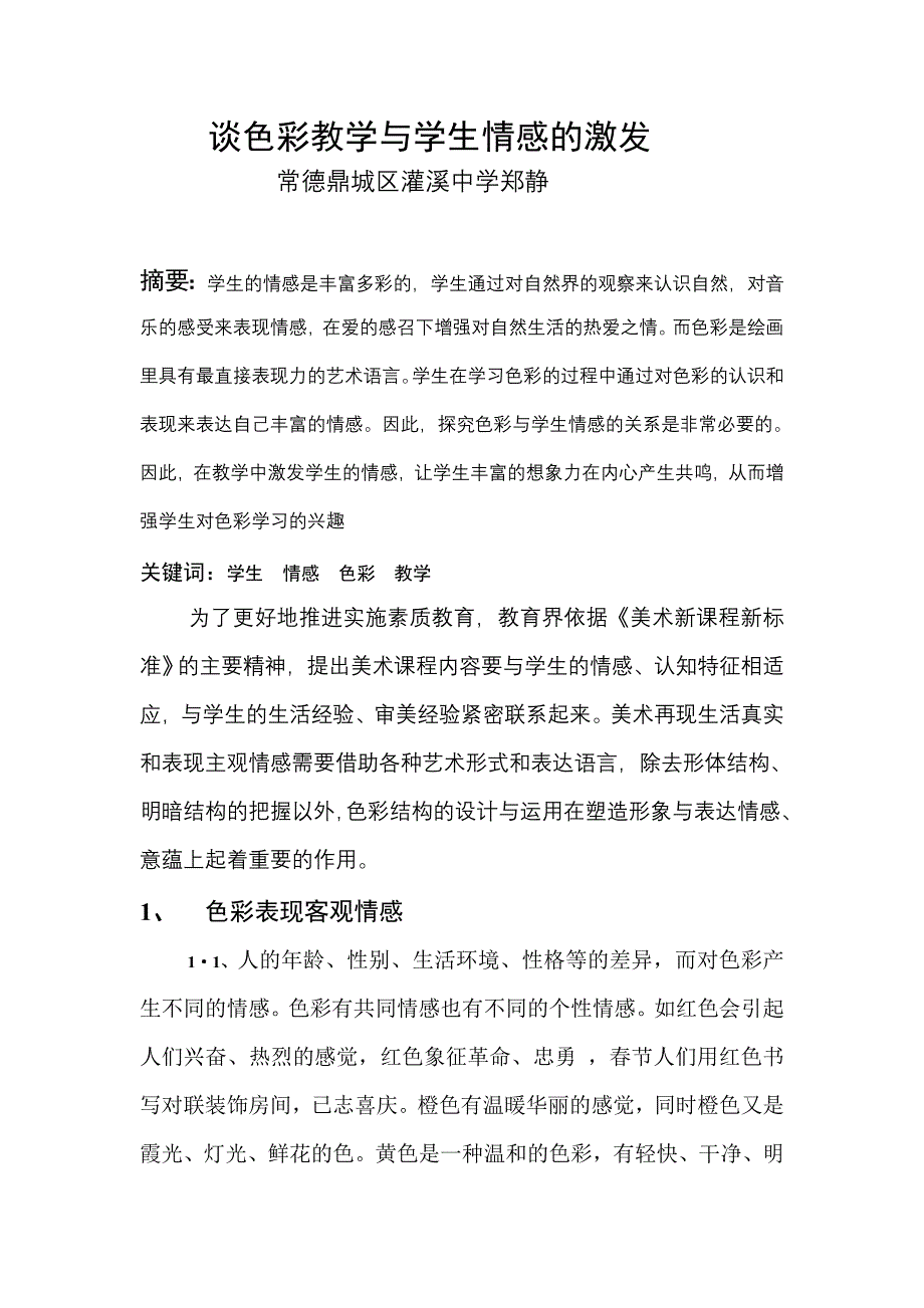 谈色彩教学与学生情感的激发_第1页