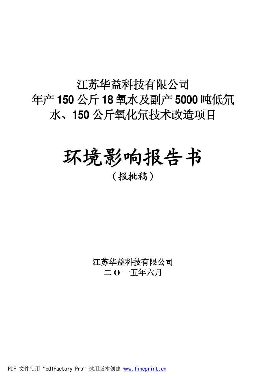 年产 150 公斤 18 氧水及副产 5000 吨低氘_第1页