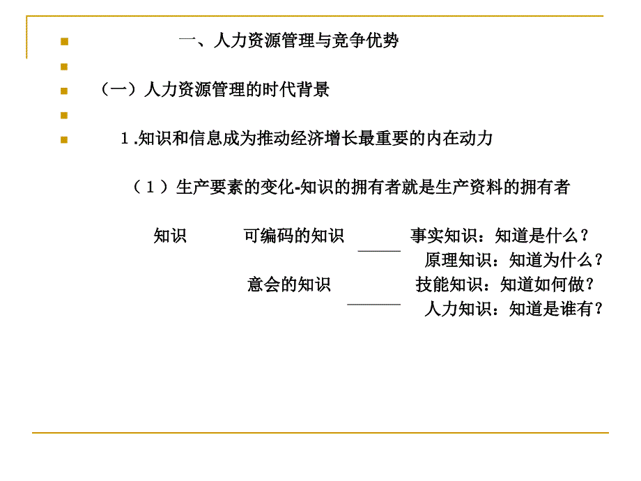 寻求竞争优势人力资源管理与开发_第3页