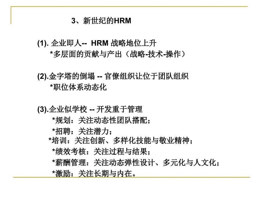 寻求竞争优势人力资源管理与开发_第5页