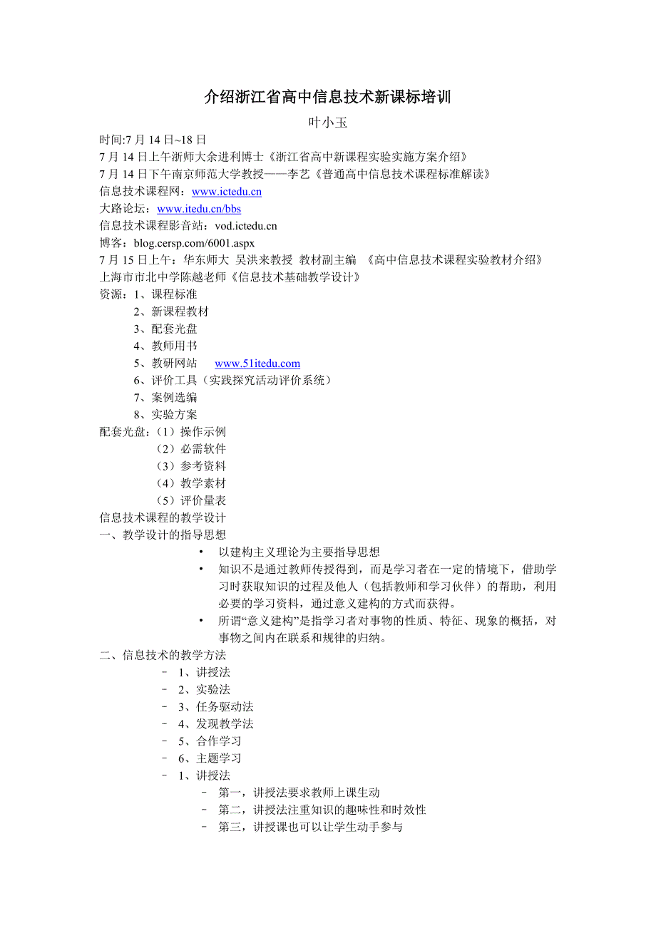 介绍浙江省高中信息技术新课标培训_第1页