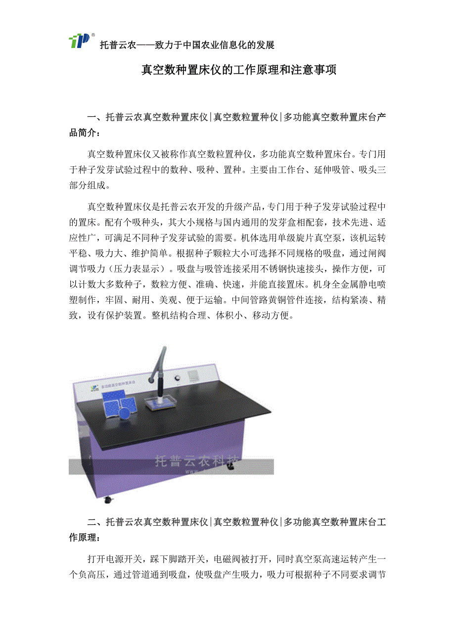 真空数种置床仪的工作原理和注意事项_第1页