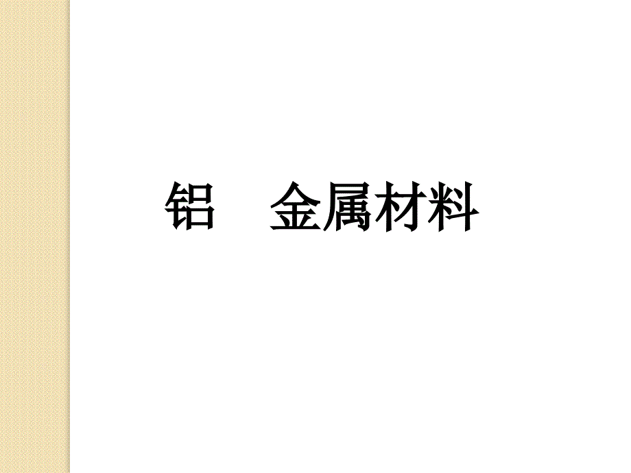 化学：4.2《铝-金属材料》课件(3)(鲁科版必修1)_第1页