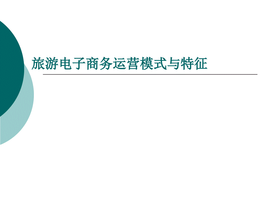 旅游电子商务运营模式与特征_第1页