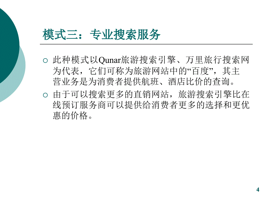 旅游电子商务运营模式与特征_第4页