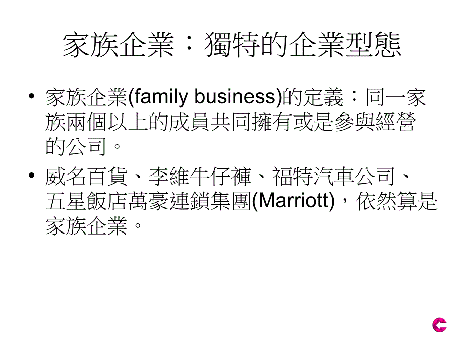 中小型企业管理2 家族企业_第2页
