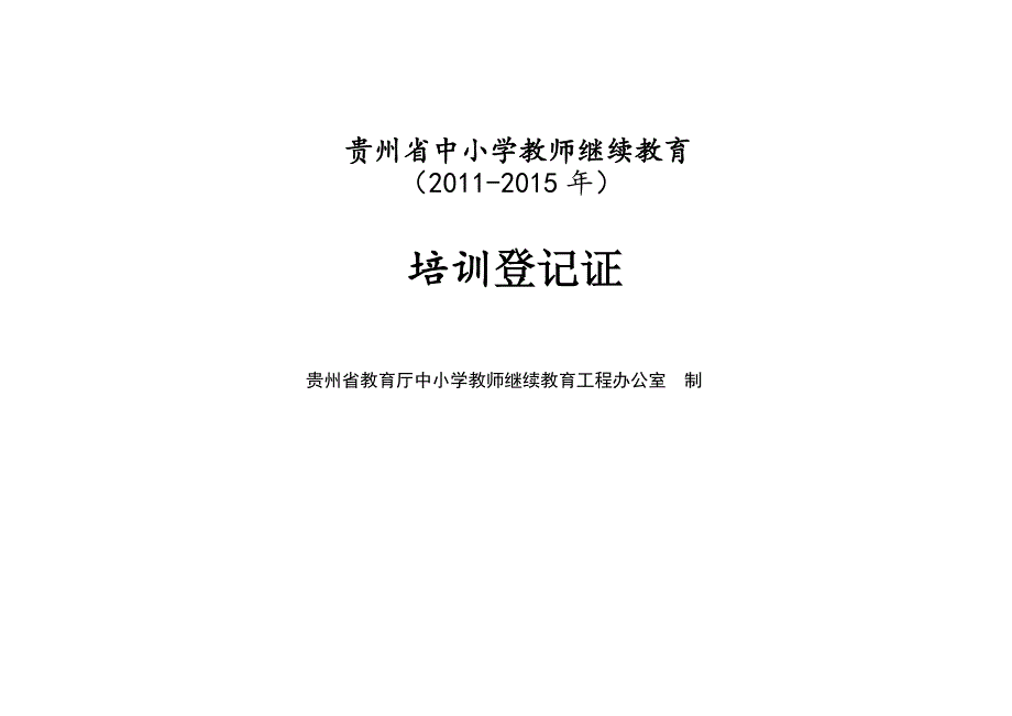 许明伟 贵州省中小学教师继续教育培训表格_第1页