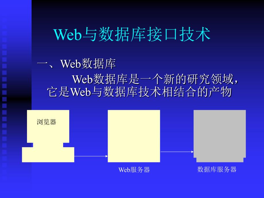 web数据库接口技术和搜索引擎技术_第2页