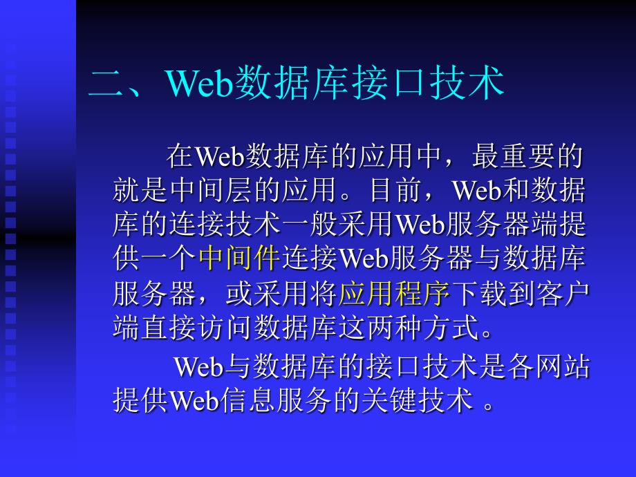 web数据库接口技术和搜索引擎技术_第3页