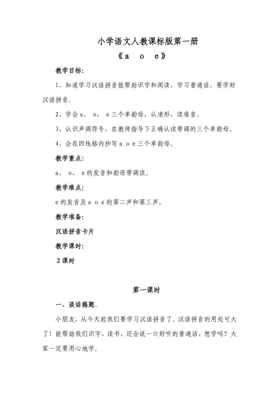 人教版小学语文一年级上册_第1页
