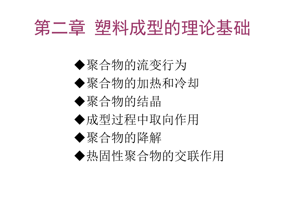 塑料成型的理论基础_第1页