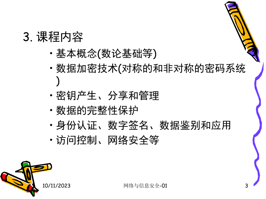 网络与信息安全-01_第3页