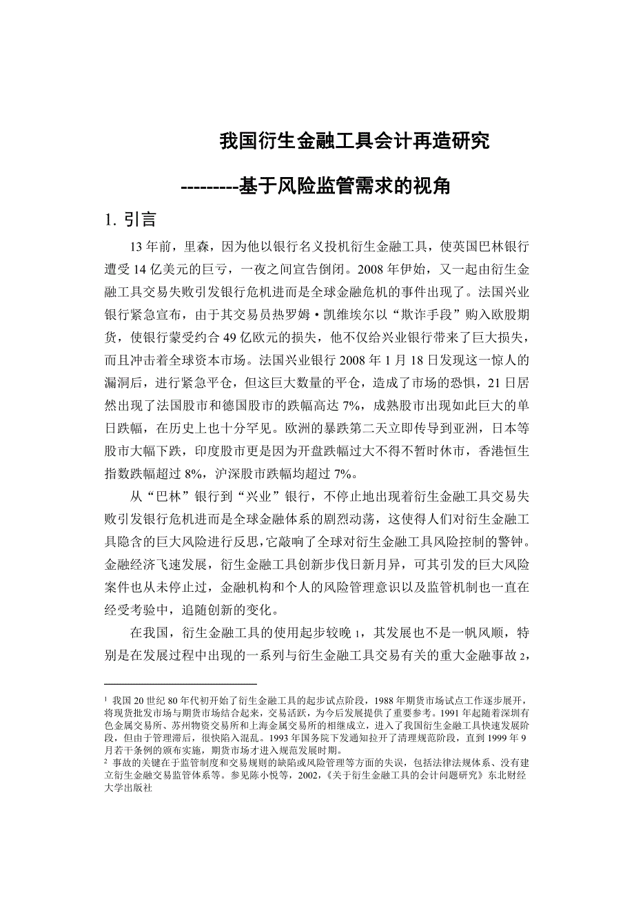 我国衍生金融工具会计再造研究_第3页