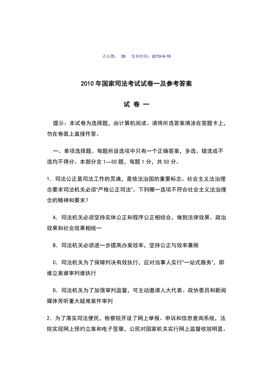 2010年国家司法考试试题及参考答案试卷一_第1页