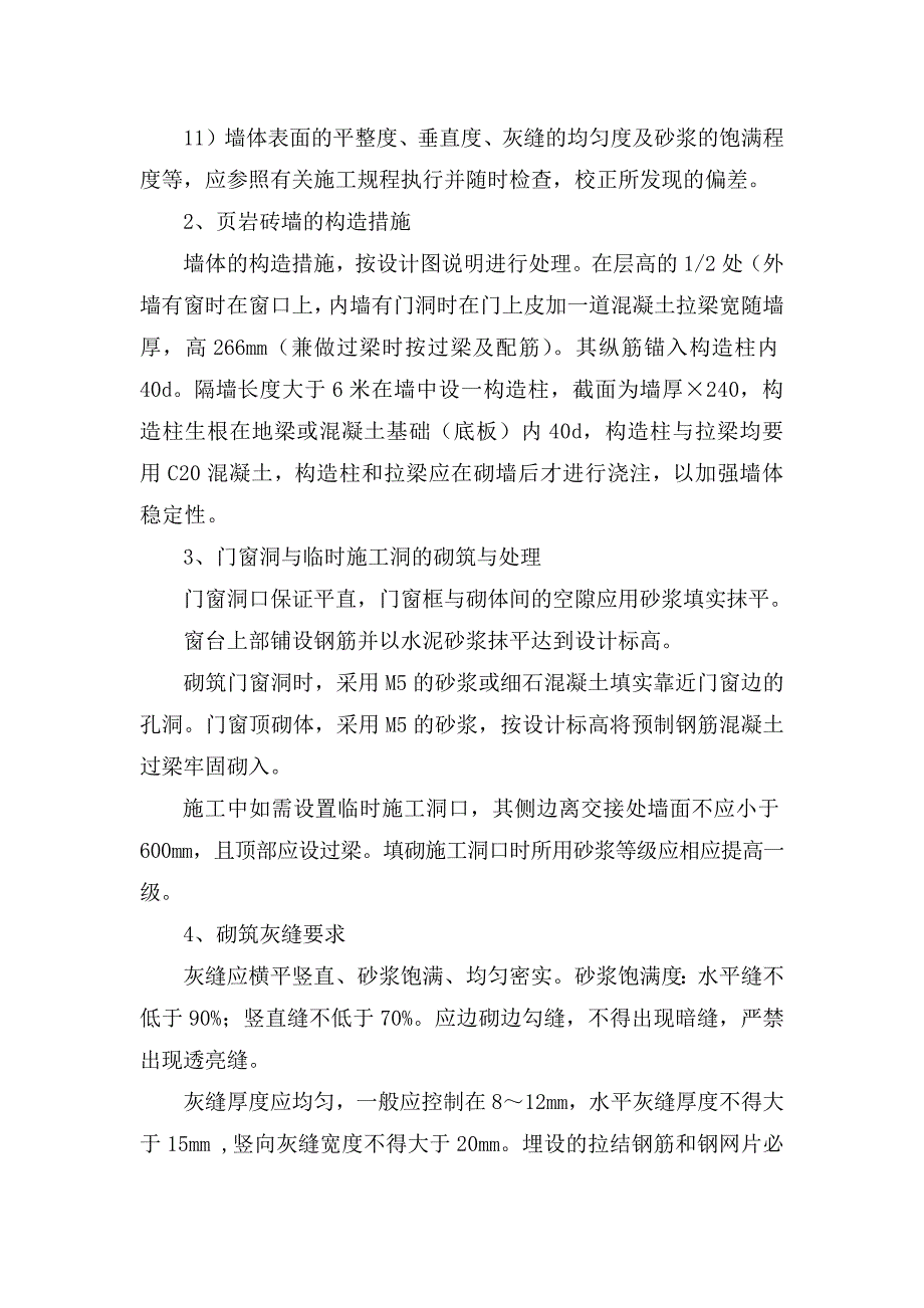 汉源县市荣集镇砌体施工_第3页