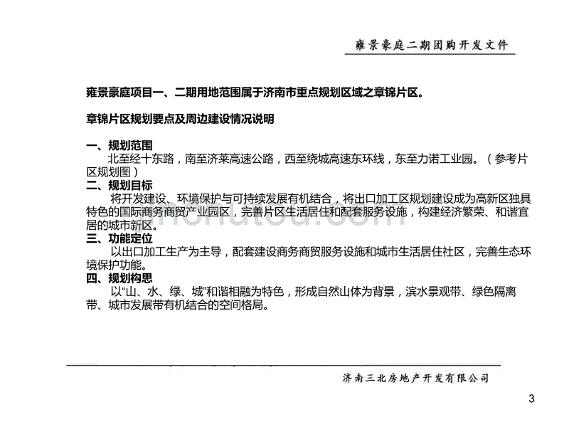 山东济南雍景豪庭项目二期团购开发文件_第3页