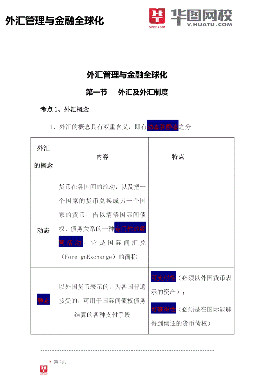 【金融基础知识】讲义外汇管理与金融全球化_第3页