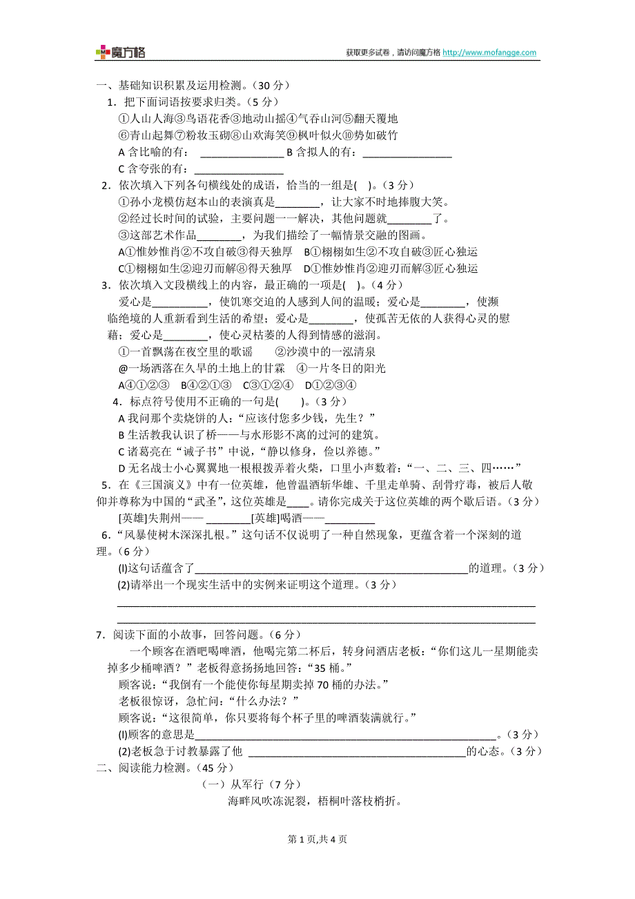 2012年人教课标版六年级毕业升学语文考前综合模拟冲刺卷(重点卷二)_第1页