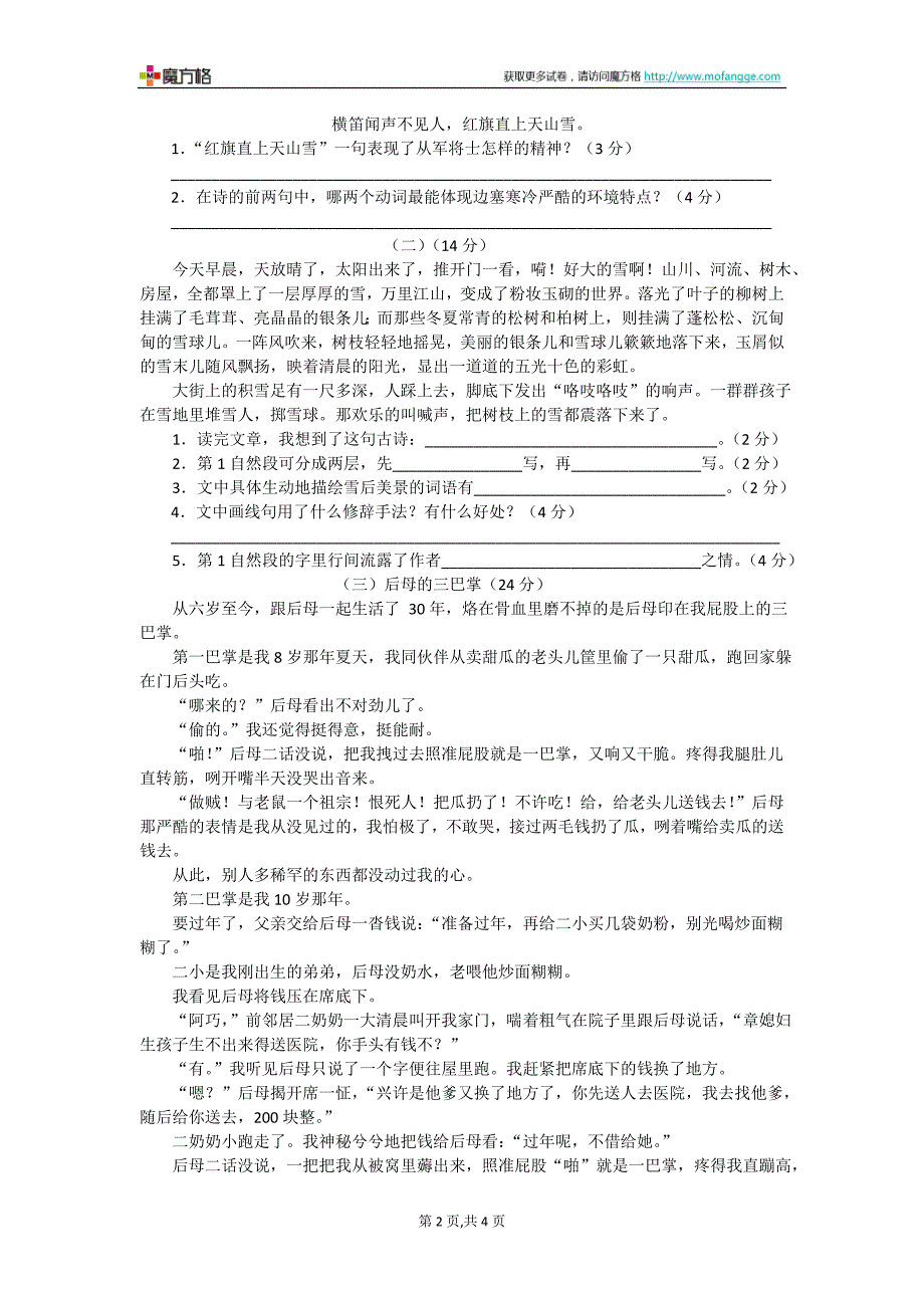 2012年人教课标版六年级毕业升学语文考前综合模拟冲刺卷(重点卷二)_第2页