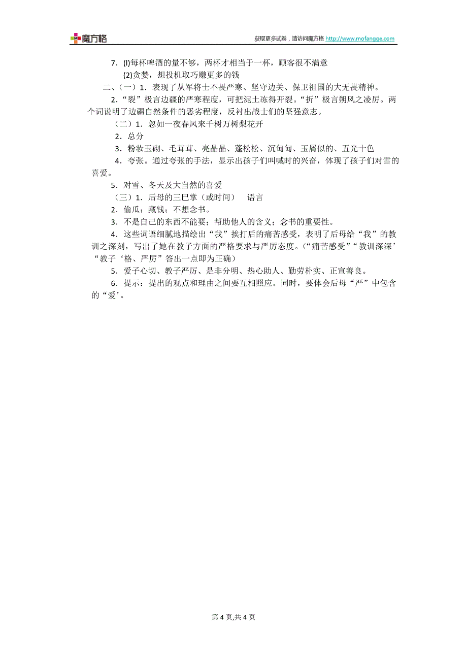 2012年人教课标版六年级毕业升学语文考前综合模拟冲刺卷(重点卷二)_第4页