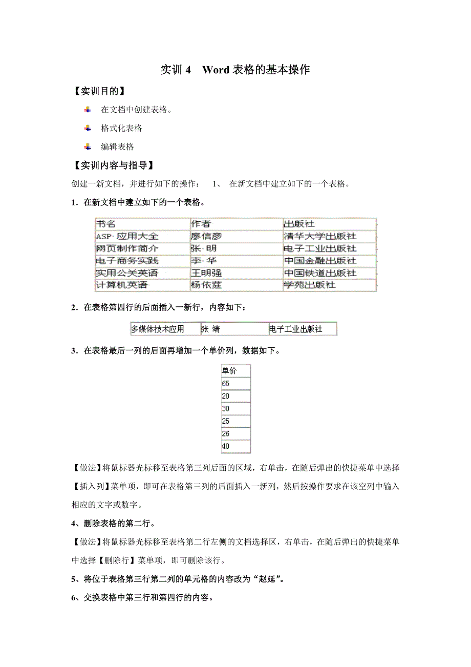 实训4 word表格的基本操作_第1页