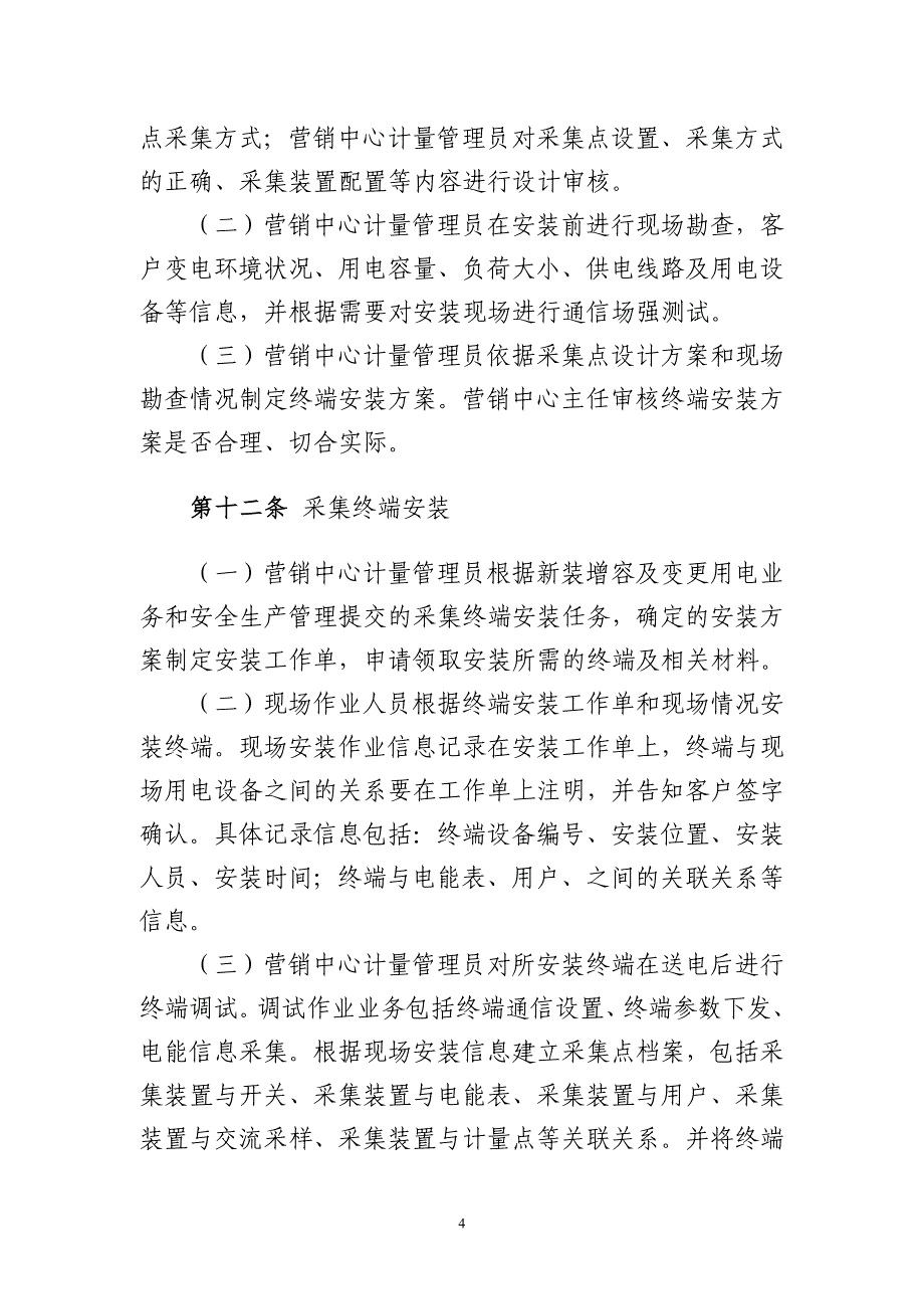 10用电信息采集系统管理办法_第4页