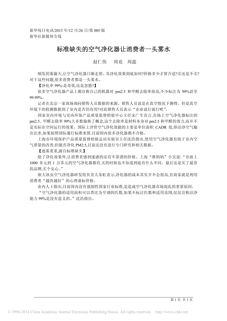 标准缺失的空气净化器让消费者一头雾水_赵仁伟_第1页