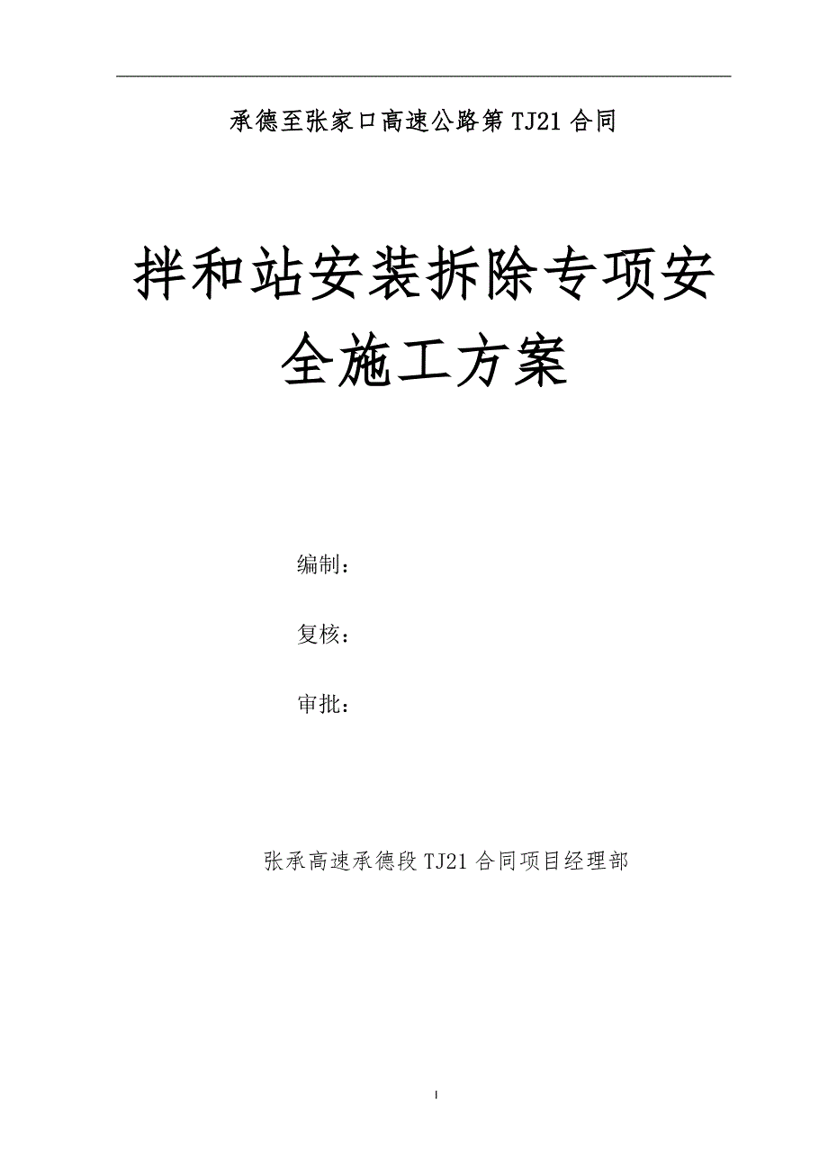 张承高速承德段TJ21合同项目拌和站安装拆除安全专项方案_第1页