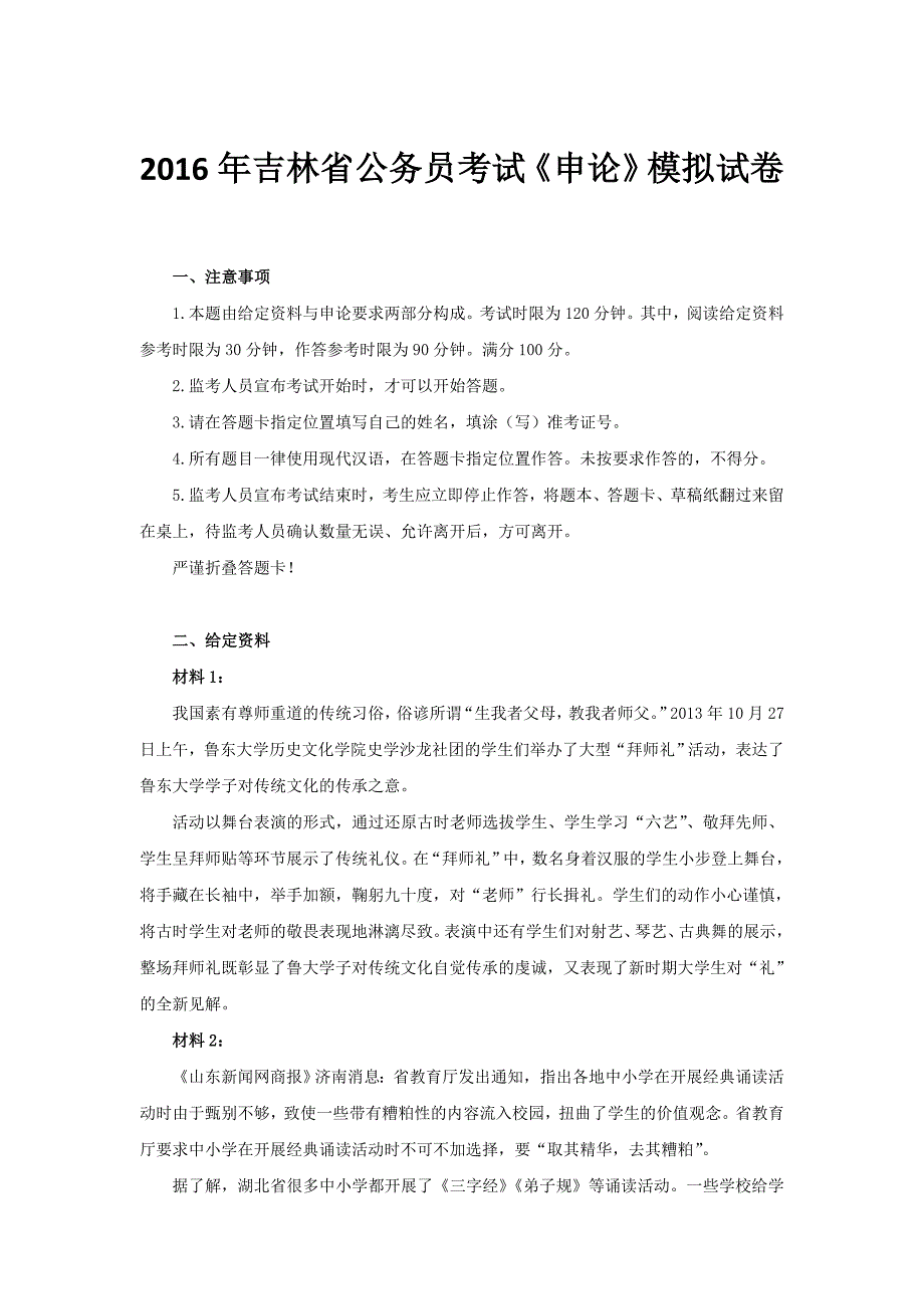 2016年吉林省公务员考试《申论》模拟试卷_第1页