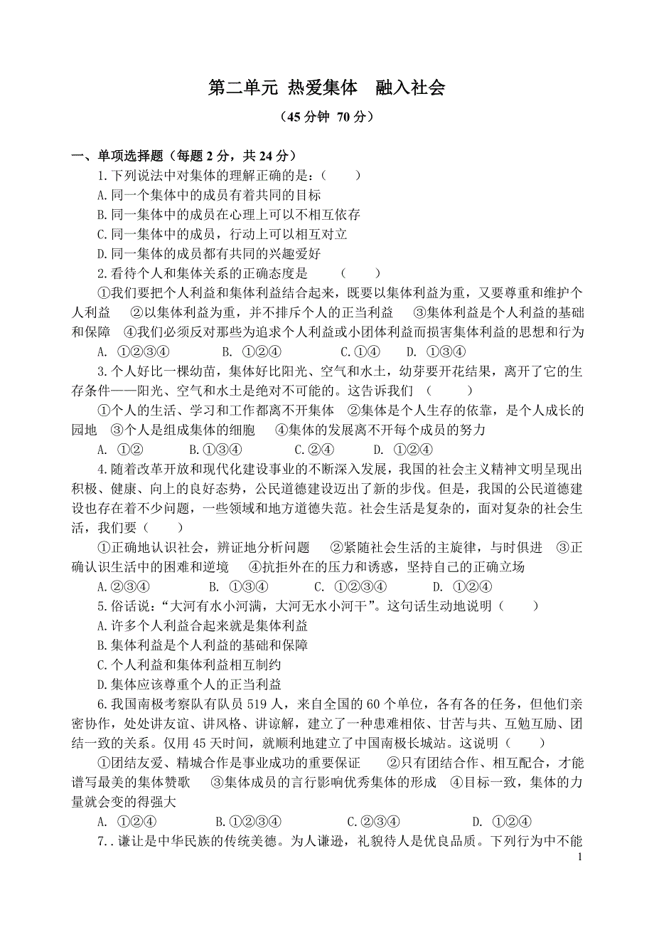 二单元 热爱集体 融入社会 练习题_第1页