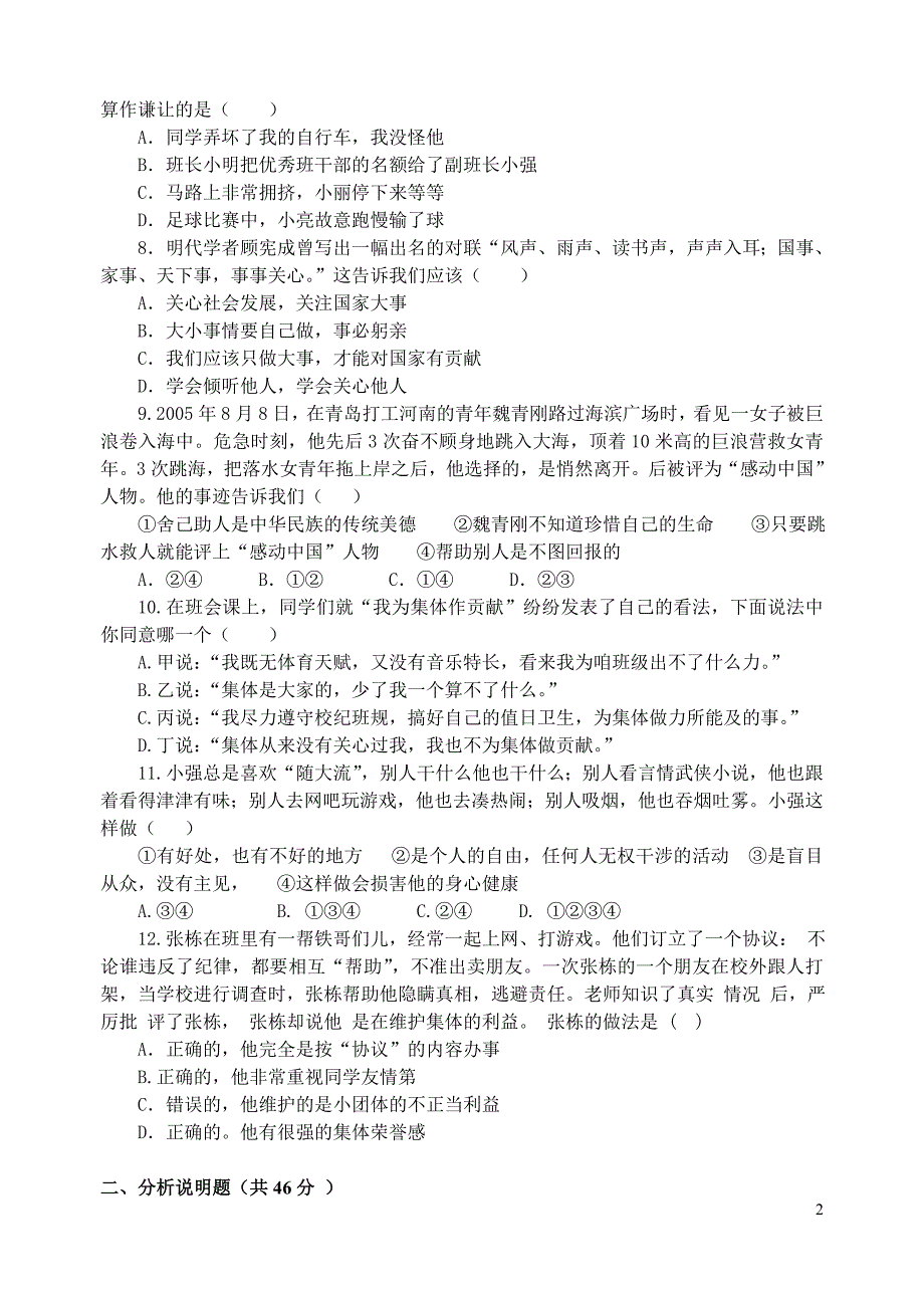 二单元 热爱集体 融入社会 练习题_第2页