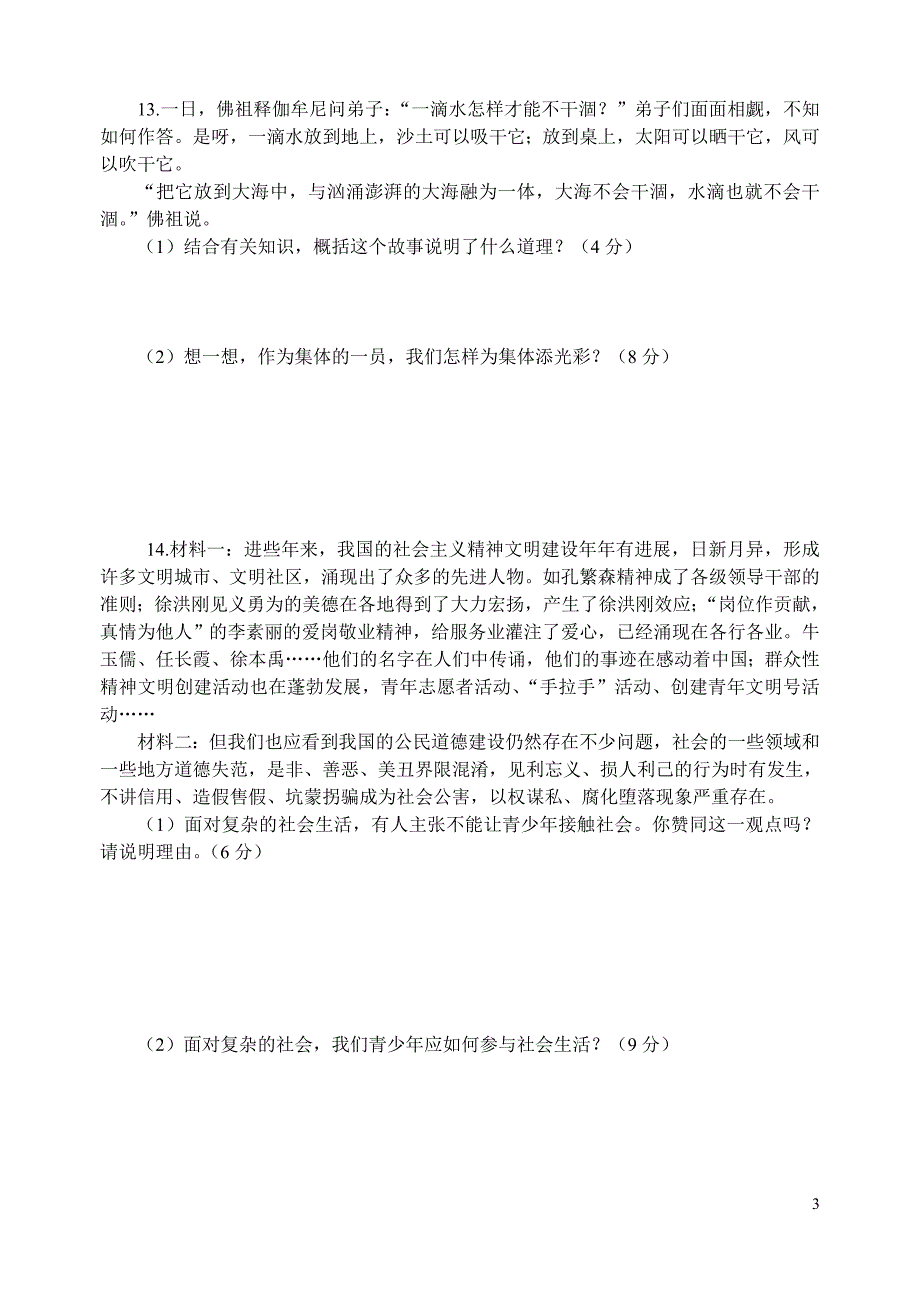 二单元 热爱集体 融入社会 练习题_第3页