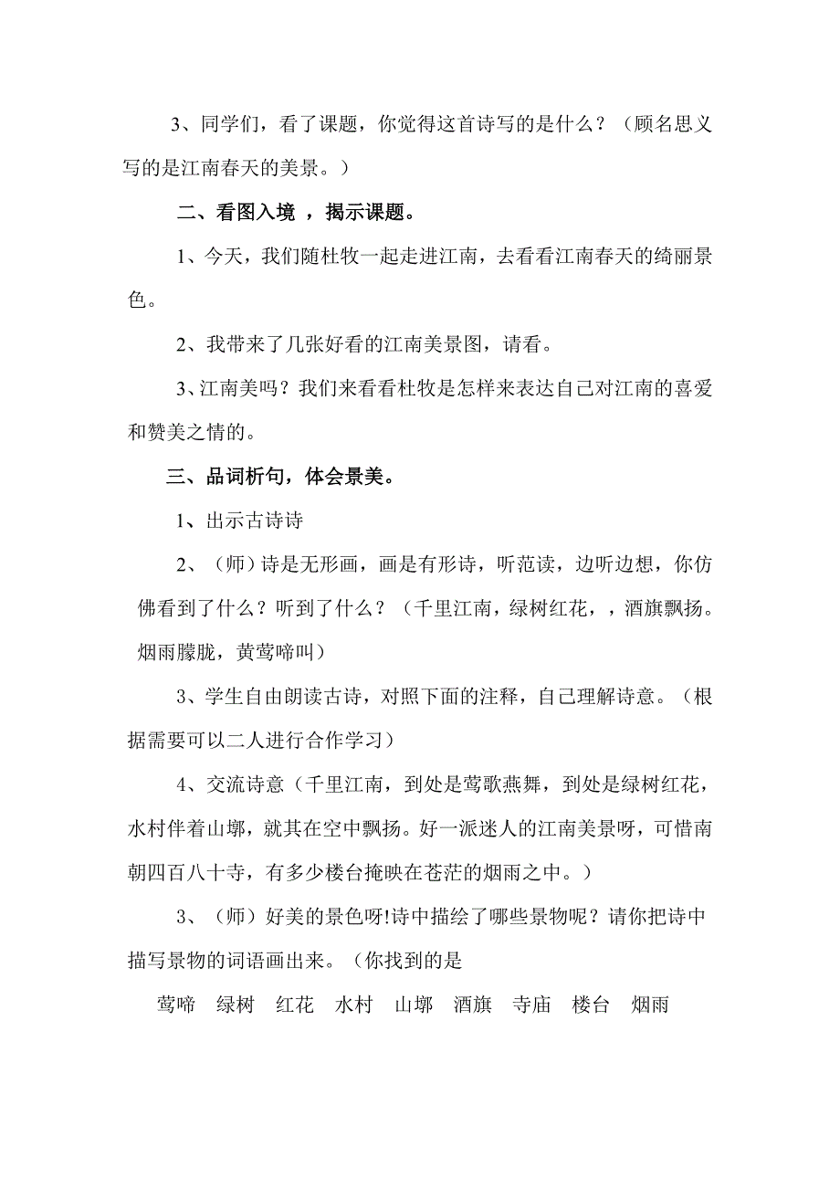 2013年苏教版语文四下《江南春》教案1_第2页