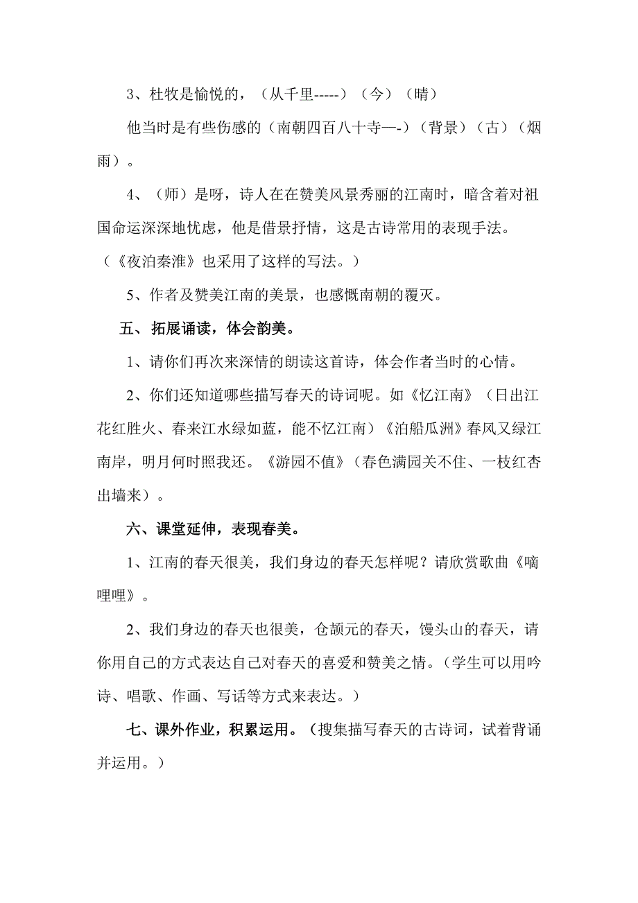 2013年苏教版语文四下《江南春》教案1_第4页