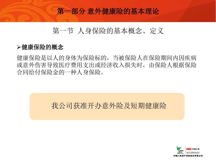 意外健康险理论、条款及理赔实务_第5页