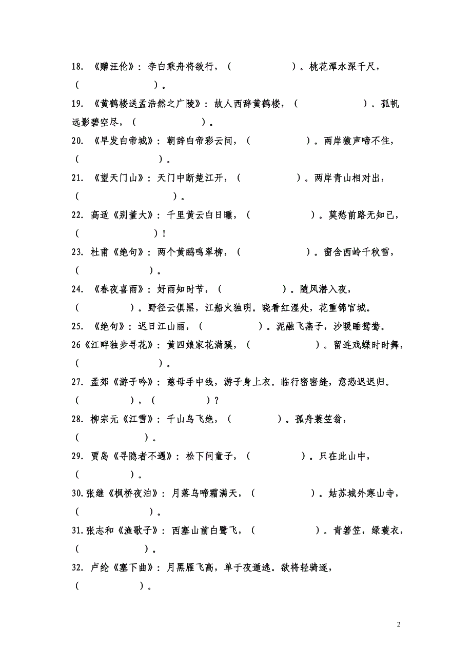 小学生必背古诗词70首填空练习01_第2页