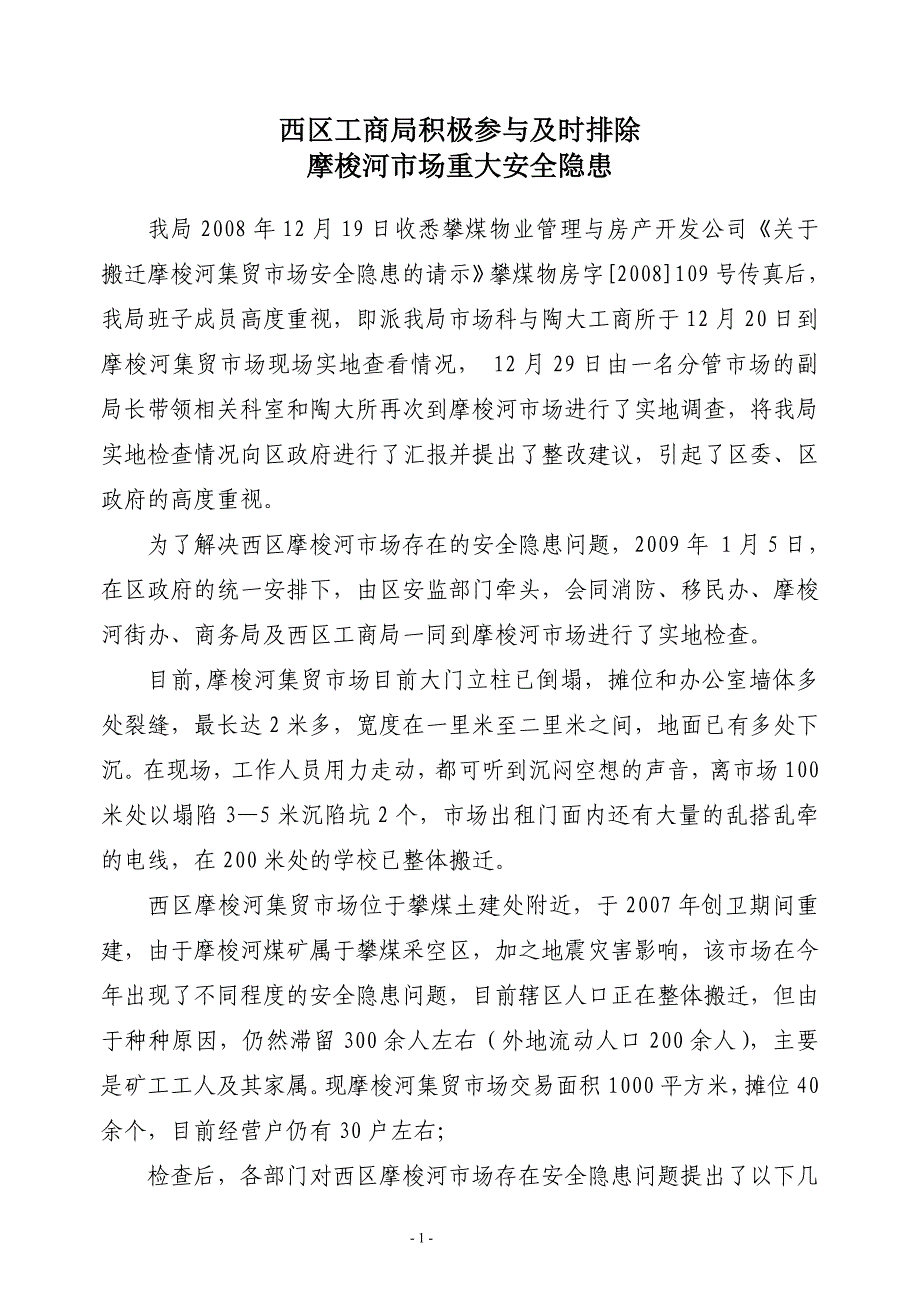 西区工商局积极参与及时排除_第1页