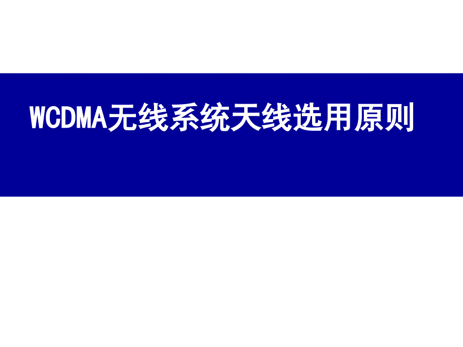 WCDMA无线系统天线选用原则_第1页