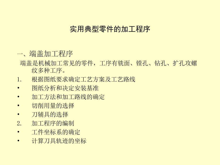 实用典型零件的加工程序1_第1页