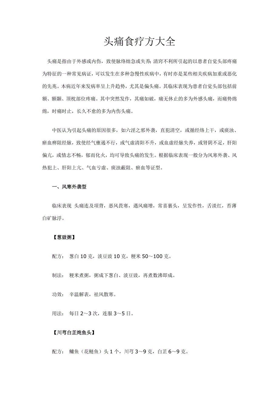 头痛食疗方大全_第1页