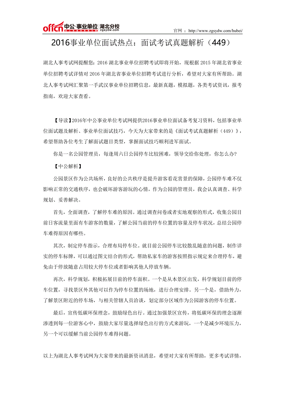 2016事业单位面试热点：面试考试真题解析(449)_第1页