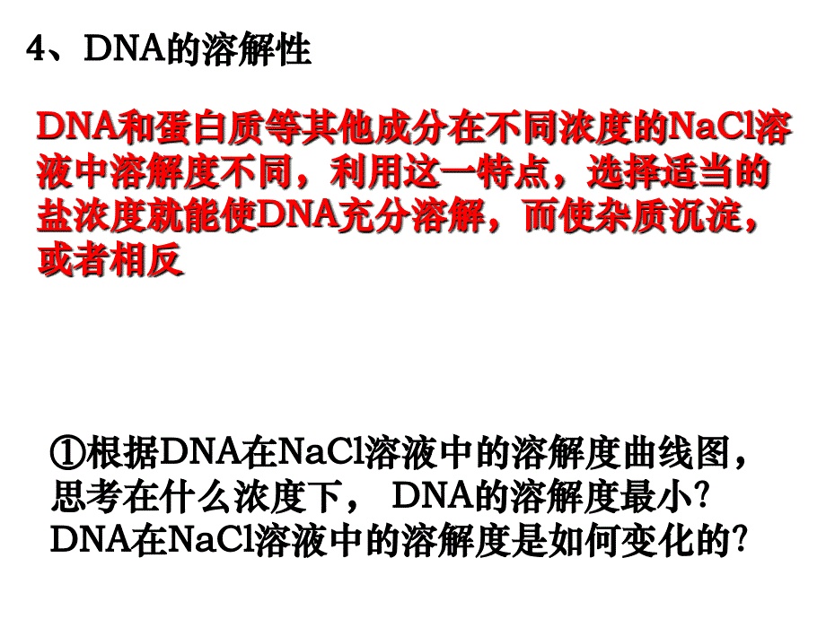 4521kj_DNA的粗提取与鉴定_ppt_第4页
