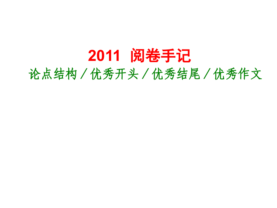 2011高考作文“回到原点”——分论点、优秀开头、 优秀结尾 、优秀作文(课件)_第1页