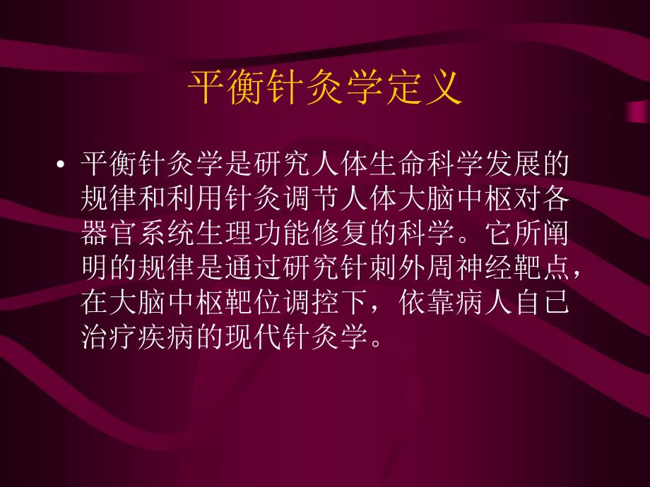 平衡针灸治疗颈肩腰腿痛实用技术_第3页